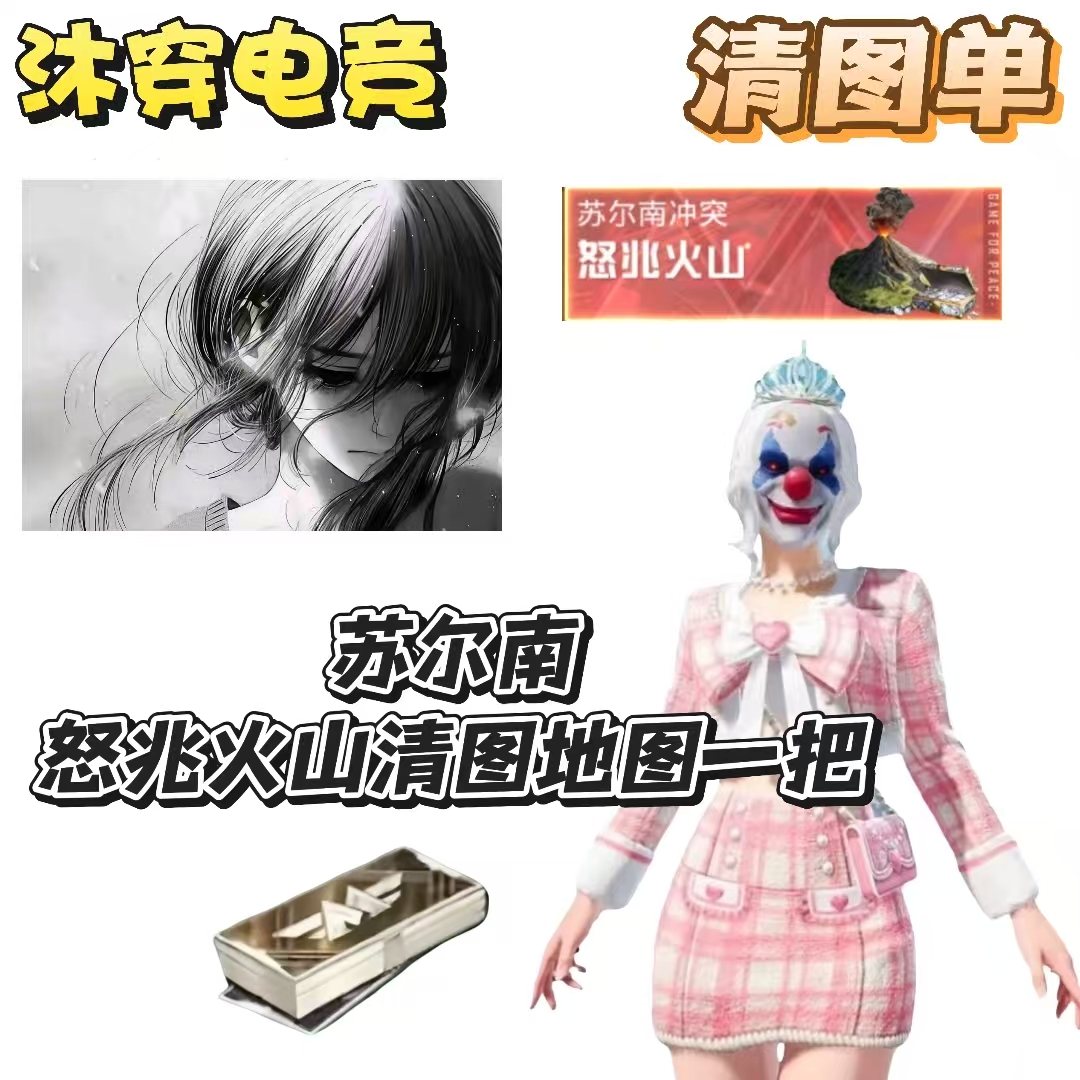 怒兆火山清图一局（苏尔南）