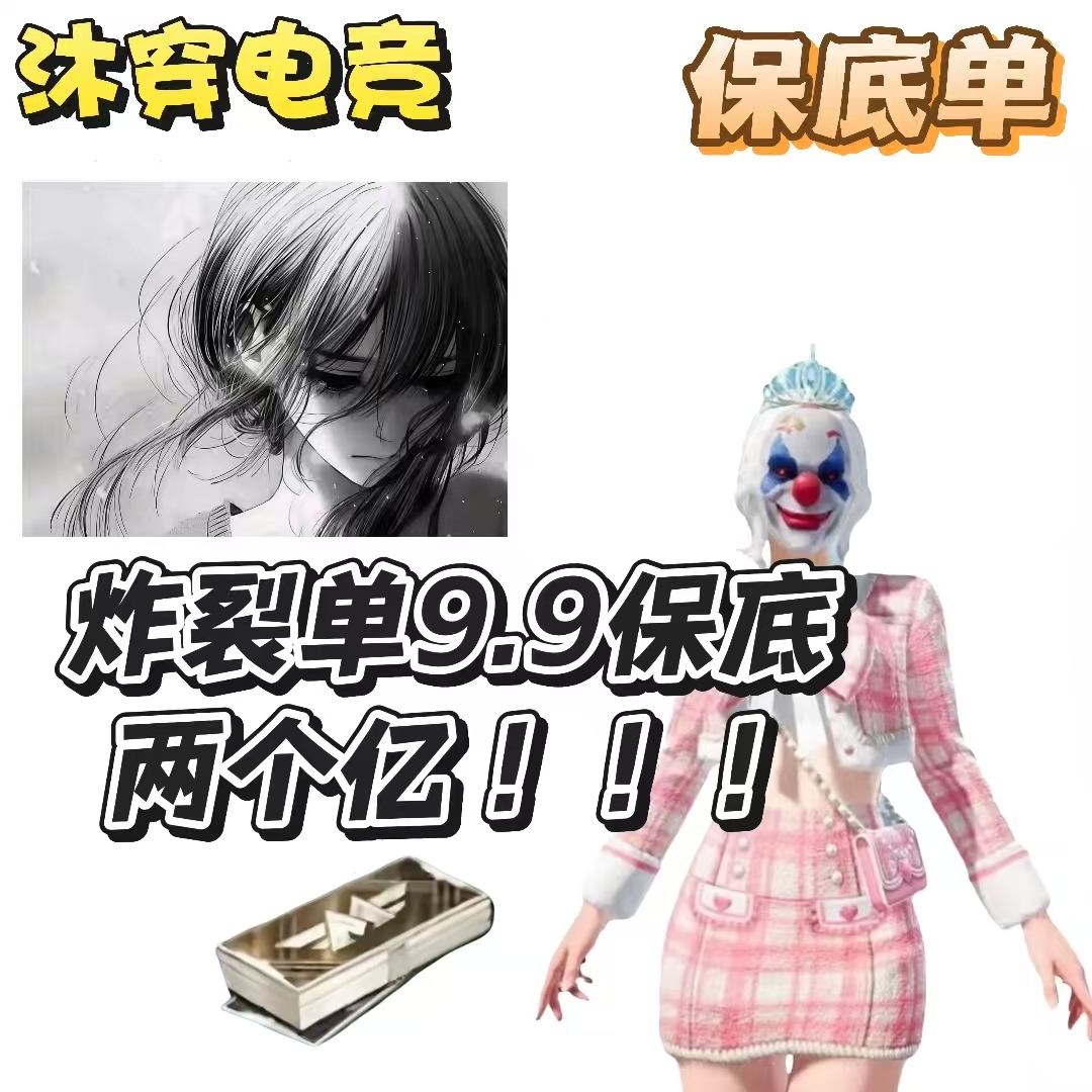 炸裂9.9保底两个亿