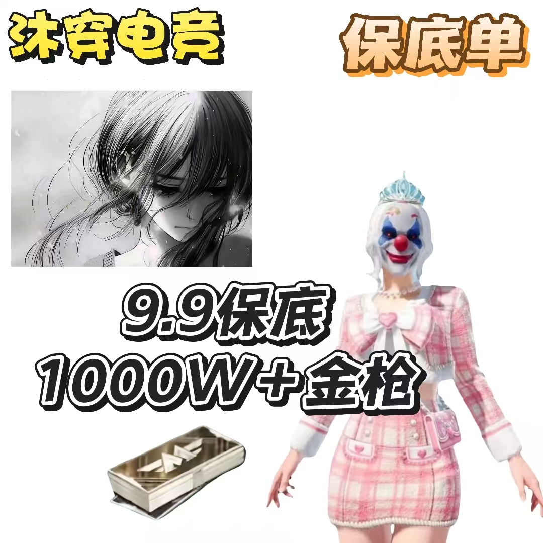 9.9保底1000W＋金枪
