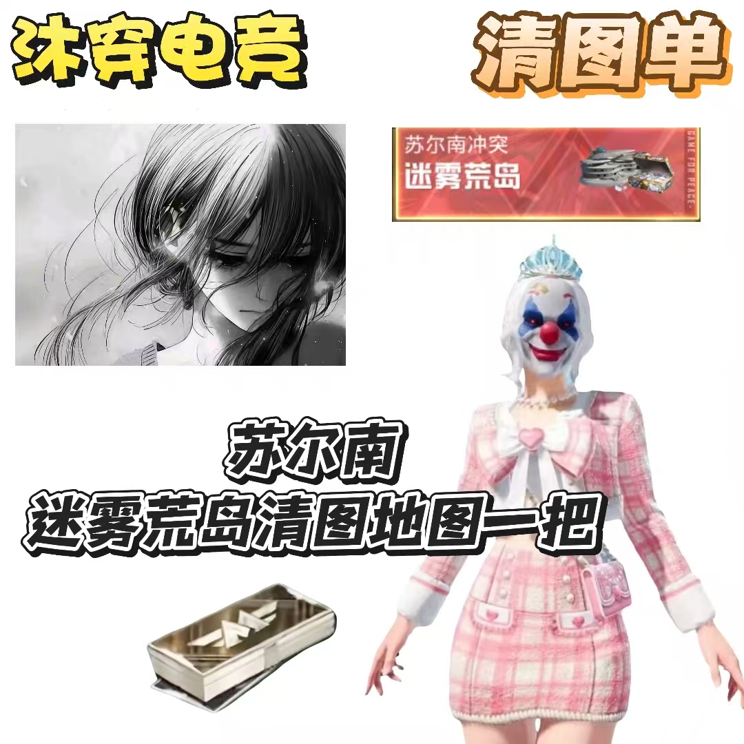 迷雾荒岛清图一局（苏尔南）