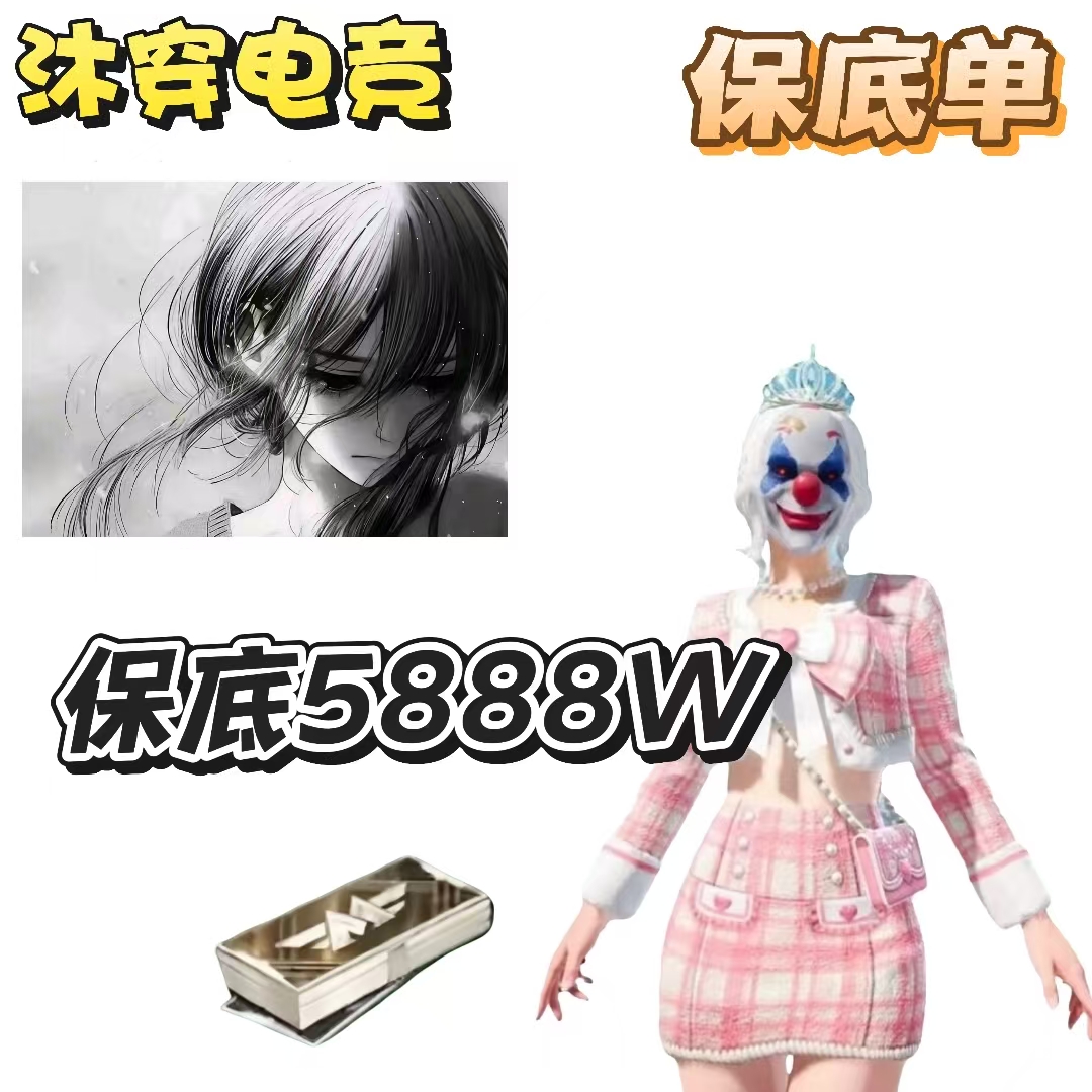 保底5888W